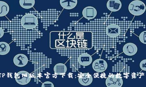 2022年TP钱包旧版本官方下载：安全便捷的数字资产管理工具