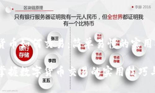 数字货币如何交易：简单易懂的实用指南

轻松掌握数字货币交易的实用技巧与方法