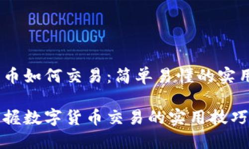 数字货币如何交易：简单易懂的实用指南

轻松掌握数字货币交易的实用技巧与方法