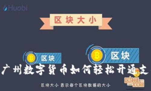 biaspi广州数字货币如何轻松开通支付功能