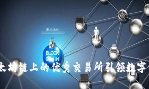 TP钱包：以太坊链上的优秀交易所引领数字资产新时代