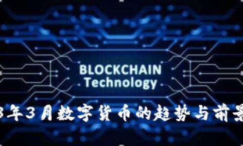 2023年3月数字货币的趋势与前景分析