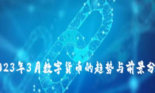 2023年3月数字货币的趋势与前景分析