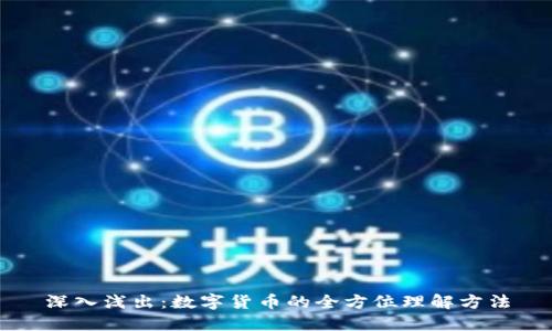深入浅出：数字货币的全方位理解方法