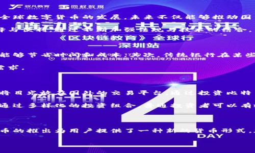 在中国，数字货币和加密货币的监管一直在不断演变，具备很多的复杂性。以下是关于中国数字货币买卖的详细介绍。

中国对数字货币的监管框架

中国是全球最大的数字货币市场之一，但在其快速发展的同时，政府也采取了相对严谨的监管措施。自2017年以来，中国政府多次发表声明，禁止金融机构和支付公司提供与加密货币相关的服务。特别是ICO（首次代币发行）及交易平台被全方位禁止，目的是为了防范金融风险。

另一方面，中国央行（人民银行）正在积极推进国家数字货币的研发，称为数字人民币（DCEP），力图通过合法的数字货币形式推动金融科技创新，并增强国家对货币系统的控制力。这种新型货币的推出也意味着政府在数字货币领域的态度发生了一些变化。

数字人民币的优势与功能

数字人民币有几个显著的优势，这使其在全球范围内引起了广泛关注。首先，作为央行发行的货币，数字人民币具有法定货币的地位，用户在使用时可以享受到更高的安全性和可信度。

其次，数字人民币的使用可以大幅提升交易的效率，特别是在跨境交易中，传统的方式往往需要经过多个环节，流程复杂且耗时，而数字人民币的设计则力求简化这一过程。

最后，数字人民币还可以更好地帮助政府进行反洗钱与反逃税的监管，利用区块链等技术手段对交易进行实时监控，有助于提高市场的透明度。

普通民众如何使用数字人民币

尽管数字人民币尚处于试点阶段，但普通民众已经能够通过特定的应用程序使用这一新型货币。用户需要先下载相关的应用程序，通过身份证明进行注册，接着就可以进行充值、转账和支付等操作。

目前，很多大型企业和商家已经开始接受数字人民币的支付，包括一些超市、餐饮店和电商平台。用户只需通过手机扫描支付二维码或者使用手机NFC功能，就可以轻松完成交易。

数字货币的未来在中国的展望

尽管中国对加密货币的买卖持谨慎态度，但数字货币的普及却在逐步深入。很多金融专家认为，中国的数字人民币将会引领全球数字货币的发展，未来不仅能够推动国内消费，同时也可能在国际贸易中扮演重要角色。

随着数字金融的发展，未来中国或许会有更多与数字货币相关的政策出台，普通民众在使用数字货币时也将面临更多的选择与便利。通过不断加强法规与技术的结合，中国的数字货币未来将展现出更大的潜力。

相关问题1：数字人民币对传统金融体系的影响是什么？

数字人民币的出现对传统金融体系的影响显而易见。首先，它能提高传统银行的服务效率，这意味着用户在进行日常交易时能够节省时间和成本。其次，传统银行在某些方面可能面临更大的竞争压力，尤其是在支付环节上，用户会更青睐便捷、安全的数字人民币支付方式。

这一变革也有助于刺激金融创新，促使银行和其它金融机构开发出更多适应数字货币的金融产品，从而更好地适应用户的需求。

相关问题2：普通投资者可以如何参与数字货币市场？

虽然中国对加密货币的交易持禁止态度，但普通投资者依然可以通过多种方式参与全球数字货币市场。一方面，有些投资者将目光放在国外的交易平台，通过投资比特币、以太坊等主流数字货币来获取收益。另一方面，也有一些人热衷于参与全球各地合法的ICO项目，寻找高潜力的投资机会。

此外，投资者还可以关注与数字人民币相关的科技公司和金融机构，投资于那些致力于数字货币和区块链技术发展的企业。通过多样化的投资组合，普通投资者可以有效降低投资风险，启程数字货币的投资之旅。

总结

中国的数字货币市场在政策监管、技术创新和用户接受度等方面都在不断发展。虽然加密货币的买卖受到限制，但数字人民币的推出为用户提供了一种新的货币形式，加强了政府对金融市场的控制。同时，在数字金融领域，普通投资者也有机会通过不同的方式参与到这个充满活力的市场中。

中国数字货币买卖现状详解：政策、监管与未来展望
