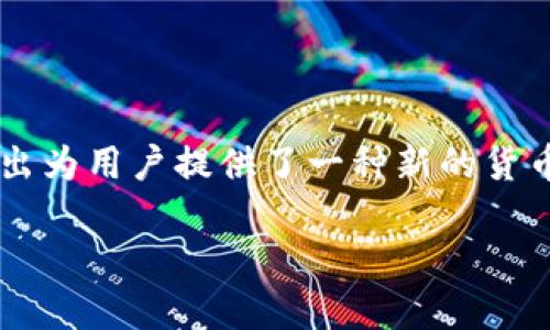 在中国，数字货币和加密货币的监管一直在不断演变，具备很多的复杂性。以下是关于中国数字货币买卖的详细介绍。

中国对数字货币的监管框架

中国是全球最大的数字货币市场之一，但在其快速发展的同时，政府也采取了相对严谨的监管措施。自2017年以来，中国政府多次发表声明，禁止金融机构和支付公司提供与加密货币相关的服务。特别是ICO（首次代币发行）及交易平台被全方位禁止，目的是为了防范金融风险。

另一方面，中国央行（人民银行）正在积极推进国家数字货币的研发，称为数字人民币（DCEP），力图通过合法的数字货币形式推动金融科技创新，并增强国家对货币系统的控制力。这种新型货币的推出也意味着政府在数字货币领域的态度发生了一些变化。

数字人民币的优势与功能

数字人民币有几个显著的优势，这使其在全球范围内引起了广泛关注。首先，作为央行发行的货币，数字人民币具有法定货币的地位，用户在使用时可以享受到更高的安全性和可信度。

其次，数字人民币的使用可以大幅提升交易的效率，特别是在跨境交易中，传统的方式往往需要经过多个环节，流程复杂且耗时，而数字人民币的设计则力求简化这一过程。

最后，数字人民币还可以更好地帮助政府进行反洗钱与反逃税的监管，利用区块链等技术手段对交易进行实时监控，有助于提高市场的透明度。

普通民众如何使用数字人民币

尽管数字人民币尚处于试点阶段，但普通民众已经能够通过特定的应用程序使用这一新型货币。用户需要先下载相关的应用程序，通过身份证明进行注册，接着就可以进行充值、转账和支付等操作。

目前，很多大型企业和商家已经开始接受数字人民币的支付，包括一些超市、餐饮店和电商平台。用户只需通过手机扫描支付二维码或者使用手机NFC功能，就可以轻松完成交易。

数字货币的未来在中国的展望

尽管中国对加密货币的买卖持谨慎态度，但数字货币的普及却在逐步深入。很多金融专家认为，中国的数字人民币将会引领全球数字货币的发展，未来不仅能够推动国内消费，同时也可能在国际贸易中扮演重要角色。

随着数字金融的发展，未来中国或许会有更多与数字货币相关的政策出台，普通民众在使用数字货币时也将面临更多的选择与便利。通过不断加强法规与技术的结合，中国的数字货币未来将展现出更大的潜力。

相关问题1：数字人民币对传统金融体系的影响是什么？

数字人民币的出现对传统金融体系的影响显而易见。首先，它能提高传统银行的服务效率，这意味着用户在进行日常交易时能够节省时间和成本。其次，传统银行在某些方面可能面临更大的竞争压力，尤其是在支付环节上，用户会更青睐便捷、安全的数字人民币支付方式。

这一变革也有助于刺激金融创新，促使银行和其它金融机构开发出更多适应数字货币的金融产品，从而更好地适应用户的需求。

相关问题2：普通投资者可以如何参与数字货币市场？

虽然中国对加密货币的交易持禁止态度，但普通投资者依然可以通过多种方式参与全球数字货币市场。一方面，有些投资者将目光放在国外的交易平台，通过投资比特币、以太坊等主流数字货币来获取收益。另一方面，也有一些人热衷于参与全球各地合法的ICO项目，寻找高潜力的投资机会。

此外，投资者还可以关注与数字人民币相关的科技公司和金融机构，投资于那些致力于数字货币和区块链技术发展的企业。通过多样化的投资组合，普通投资者可以有效降低投资风险，启程数字货币的投资之旅。

总结

中国的数字货币市场在政策监管、技术创新和用户接受度等方面都在不断发展。虽然加密货币的买卖受到限制，但数字人民币的推出为用户提供了一种新的货币形式，加强了政府对金融市场的控制。同时，在数字金融领域，普通投资者也有机会通过不同的方式参与到这个充满活力的市场中。

中国数字货币买卖现状详解：政策、监管与未来展望
