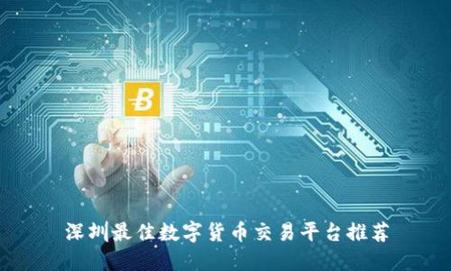 深圳最佳数字货币交易平台推荐