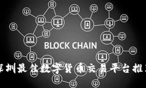 深圳最佳数字货币交易平台推荐