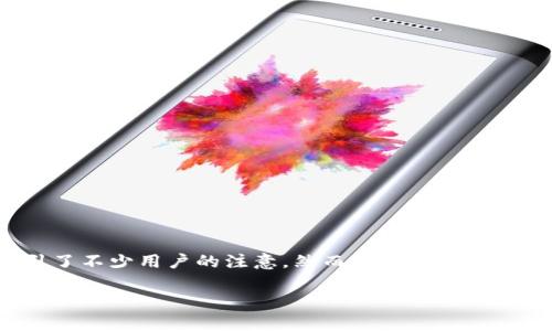 TP钱包下架了吗？深度解析与用户关心的问题

随着区块链和加密货币的不断发展，各种数字资产管理工具层出不穷。其中，TP钱包作为一个相对知名的数字货币钱包，吸引了不少用户的注意。然而，近日有传闻称TP钱包或将下架，此消息引起了广泛的关注与讨论。让我们一起深入探讨TP钱包的现状，以及用户们应该注意的几个方面。

TP钱包下架的真实性与用户反应