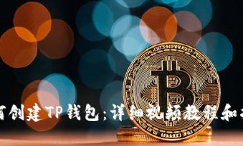 如何创建TP钱包：详细视频教程和指南