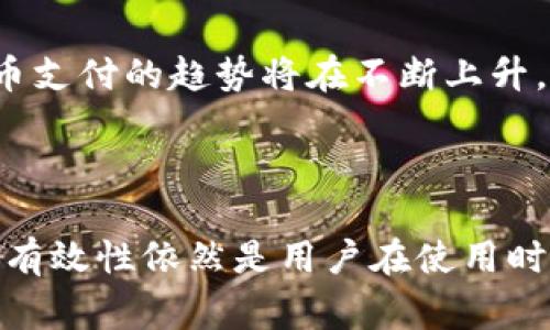 数字货币无息信用卡：无负担的金融新选择

baotit数字货币无息信用卡：无负担的金融新选择/baotit

数字货币, 无息信用卡, 财务自由, 现代金融/guanjianci

导语

在这个数字化飞速发展的时代，金融工具也在不断演变。传统的信用卡以其方便的支付方式和灵活的信用额度被广泛使用，而近年来，数字货币的崛起为我们提供了全新的选择。在这个背景下，数字货币无息信用卡应运而生。它不仅降低了用户的财务压力，还开辟了新的消费方式和理财机会。本文将会深入探讨数字货币无息信用卡的概念、优势、使用方法及其未来发展方向，并解答一些关于这一新兴产品的常见问题。


数字货币无息信用卡的基本概念

简单来说，数字货币无息信用卡是一种允许用户以数字货币进行消费，而无需支付利息的信用卡。这意味着用户在使用信用卡进行消费时，可以直接用比特币、以太坊等数字货币进行支付，而不必担心因未及时还款而产生利息费用。这种创新的金融产品能够有效地缓解用户的财务负担，并充分利用数字货币的优势，为用户提供了更大的灵活性。


数字货币无息信用卡的优势

对于用户而言，数字货币无息信用卡有许多显著的优势。具体来说，主要包括以下几个方面：

h41. 无利息负担/h4

对于许多人来说，信用卡的利息费用是一个巨大的负担，而数字货币无息信用卡的出现成功地解决了这个问题。用户可以在消费后享受到一段时间的免息期，只需按时还款，就可以避免利息的产生。这种模式鼓励用户理性消费，同时也提升了他们的财务管理能力。

h42. 使用灵活/h4

数字货币的使用逐渐被更多商家接纳，拥有无息信用卡后，用户可以在多种场景下使用数字货币。这不仅包含了线上购物、支付账单等传统消费场景，也包括旅游、餐饮等线下支付，让消费变得更加便捷。

h43. 投资可能性/h4

对许多数字货币持有者来说，利用无息信用卡消费也意味着他们可以避免在市场波动时出售资产，以获取现金支付。通过这种方式，他们可以在不贬值的情况下继续享受生活，同时也能在需要时继续持有其数字资产。

h44. 提高风险管理能力/h4

数字货币本身就具有一定的波动性，而无息信用卡的引入则使得用户在承担风险的同时，能以更灵活的方式管理资金。用户在使用信用卡时，可以根据市场情况和自身需求进行合理规划，从而降低风险。

如何使用数字货币无息信用卡？

使用数字货币无息信用卡并不复杂，以下是一些基本步骤：

h41. 选择合适的无息信用卡产品/h4

目前市场上有许多机构推出了数字货币无息信用卡产品，用户需要根据自身需求选择合适的产品。在选择时，可以考虑信用额度、免息期、手续费及附加服务等因素。

h42. 完成申请和认证/h4

申请过程一般需要用户提供一些个人信息和财务证明。在完成申请后，用户需要进行身份验证，以确保符合相关金融法规要求。

h43. 充值和使用数字货币/h4

一旦信用卡成功申请并激活，用户可以通过多种途径将数字货币充值到信用卡内。在消费时，用户只需选择数字货币作为支付方式，并确保余额充足即可。

h44. 定期还款/h4

在免息期内，用户需要按照规定还款，以避免还款逾期带来的额外费用。此外，用户还可以通过动态监测自己的消费情况，合理规划个人财务。

数字货币无息信用卡的未来发展

展望未来，数字货币无息信用卡有着广阔的发展前景。随着更多用户接受数字货币，其在主流金融体系中的地位也将日益提高。银行和金融机构可能会继续推出更多创新的金融产品，以满足不同用户的需求。

h41. 技术的不断创新/h4

区块链等技术的持续进步为数字货币无息信用卡的普及奠定了基础。利用智能合约等新兴技术，金融机构有望为用户提供更为安全、高效的信用卡使用体验。

h42. 用户教育与推广/h4

为让更多人接受和使用数字货币无息信用卡，金融机构需要加大对用户教育的力度，通过线上线下多种渠道提高用户对这一金融产品的认识和理解，从而吸引更多用户。

h43. 监管政策的制定与完善/h4

随着数字货币的普及，政府和金融监管机构也需要认真考虑相关监管政策的制定与完善，以保障用户权益，维护金融市场的稳定。

相关问题解答

h41. 使用数字货币无息信用卡是否安全？/h4

在谈论数字货币无息信用卡的安全性时，我们不能忽视几个关键因素。首先，选择正式的金融机构发行的信用卡至关重要。正规机构通常会为了保障用户的安全而投入大量资源进行风险防范。例如，加密技术的使用、定期审计和监测等，都是为了确保用户的账户安全。此外，用户自己也需要对个人信息和资金保持警惕，定期检查账户交易记录，避免受骗受损。“掌握安全窍门，树立安全意识才能更好地享受现代金融工具带来的便利。”

h42. 是否所有商家都接受数字货币无息信用卡支付？/h4

虽然越来越多的商家开始接受数字货币支付，但仍然有部分商家可能尚未接受这种新兴支付方式。用户在使用无息信用卡前，可以先确认商家的支付选项。在这个快速发展的支付环境中，未来商家接受数字货币支付的趋势将在不断上升，特别是在一些年轻化、创新的商业环境中，更有可能接受这种形式的支付。“让我们期待，未来每一笔消费都能轻松无忧。”

总结

数字货币无息信用卡作为现代金融的一种新兴选择，正在逐步改变我们的消费方式和财务管理。通过无利息的特点和用户友好的操作体验，它为用户提供了诸多方便。然而，伴随着这种新产品的兴起，安全性和有效性依然是用户在使用时要关注的重要问题。因此，在享受这一便利金融工具的同时，每位用户都应具备相应的风险意识与管理能力。相信随着科技的发展和用户教育的深入，数字货币无息信用卡将在未来的金融市场中占据一席之地。
