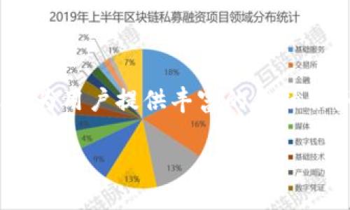 沃钱包官网 是中国电信推出的一款手机钱包应用，它不仅仅是一个支付工具，还能为用户提供丰富的金融服务和生活服务。接下来，我们将详细介绍沃钱包的功能、使用方法、优点及相关问题。

沃钱包官网：全面数字生活的智能助手