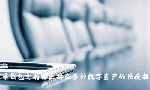 火币钱包支持以太坊及多种数字资产的便捷提取