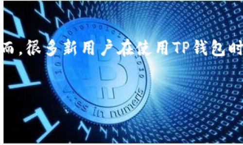创建TP钱包视频步骤详解

在当前的数字化时代，区块链和加密货币逐渐成为人们生活中不可或缺的一部分。TP钱包作为一款备受欢迎的加密钱包应用，功能丰富，用户体验良好。然而，很多新用户在使用TP钱包时可能会感到困惑，尤其是在创建钱包的过程中。为此，本文将为您详细讲解如何创建TP钱包视频，以及在这个过程中可能遇到的一些常见问题和解决办法。


如何轻松创建TP钱包视频：一步一步的详细指南