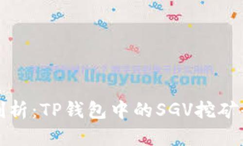 深入剖析：TP钱包中的SGV挖矿全攻略