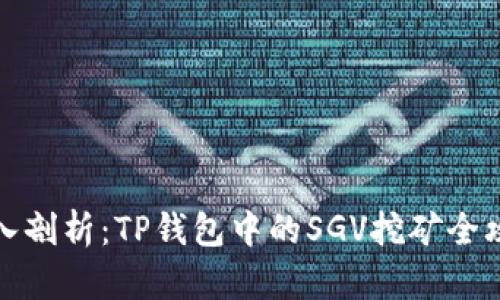 深入剖析：TP钱包中的SGV挖矿全攻略
