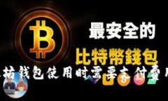 以太坊钱包使用时需要支付费用吗？