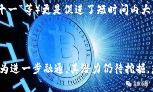 ### 数字钱包是什么意思？

数字钱包，这个词越来越频繁地出现在我们的日常生活中。简单来说，数字钱包是一种电子支付工具，它允许用户在手机、电脑等设备上安全存储和管理个人的支付信息和资金。用户通过数字钱包可以轻松进行网上购物、转账付款以及管理各类电子票据。

数字钱包的起源
回顾过去，支付方式的演变可谓是一个历史的缩影。从最初的以物易物到后来的纸币和信用卡，再到今天的数字钱包，变革无处不在。数字钱包的起源正是为了适应快节奏的现代生活和电子商务的迅猛发展而产生的。传统的现金和银行卡在使用时不仅要担心携带的安全，还需考虑到交易的方便性，而数字钱包的出现正好解决了这些痛点，让我们在指尖轻松实现支付和管理。

### 数字钱包的功能与优势

便捷支付
数字钱包最大的优势之一就是便捷。无论是在实体店还是网上购物，只需轻轻一刷或轻触几下屏幕，就能完成支付，省去找零和等待的时间。在一些地方，甚至连零钱都可以用手机支付，无疑大大提升了购物的体验。

安全性
安全一直是我们在使用任何金融工具时最为关注的一个问题。数字钱包通常采用先进的加密技术，从而确保用户的信息和资金安全。此外，一些数字钱包还提供双重认证和生物识别等功能，为我们的支付交易再上一道安全锁。

资金管理
通过数字钱包，用户可以方便地管理自己的资金，包括查看消费记录、设置预算、管理账单等。这种集中管理的方式不仅能帮助我们更好地掌控钱财，还能提升我们的理财能力。

### 市场上常见的数字钱包

支付宝
在中国，支付宝无疑是数字钱包的佼佼者。它不仅支持购物支付、转账、缴费等功能，还通过各种生活服务（如打车、外卖、媒体订阅等）深入我们的日常生活。支付宝还配备了积分和红包等社交功能，增强了用户之间的互动。

微信支付
同样强大的微信支付，让社交和支付融为一体。用户通过聊天界面可以轻松发送和接收资金，完全颠覆了传统的支付方式。这种便利性不仅带来了用户体验的提升，也在很大程度上推动了无现金支付的普及。

Apple Pay 和 Google Pay
在全球范围内，Apple Pay 和 Google Pay 是越来越受到欢迎的数字钱包选择。这两款应用都将用户的信用卡和借记卡信息安全存储在手机中，并允许使用手机完成支付操作。无论是在超市、餐厅，还是网络商城都有它们的身影，让支付变得如此轻松。

### 数字钱包的未来发展趋势

无缝支付体验
随着科技的不断发展，数字钱包将不断用户体验，使支付更加无缝。比如，通过更深层次的人工智能技术，数字钱包可以根据用户的消费习惯提供个性化的购物建议，提前为用户做好预算。

更多的合作与整合
数字钱包未来也会与更多的实体商家和服务平台进行合作，整合更多的功能。想象一下，只要使用一个数字钱包，就能够完成购物、支付水电费、享受各种会员服务，这样的整合必将带来极大的便利。

跨境支付的便利化
随着经济全球化的深入发展，越来越多的人在进行跨境交易。未来的数字钱包将更加支持国际支付，帮助用户解决货币转换的问题，实现真正的“无国界”支付。

### 相关问题探讨

#### 问题一：数字钱包安全吗？

安全性的多重保障
在使用数字钱包时，用户最关心的便是安全性。首先，数字钱包通常采用了多重加密措施，保护用户的支付信息和个人数据。其次，许多数字钱包还会提供双重认证机制，例如要求输入密码或使用指纹识别，加大了不法分子获取账户的难度。

用户应注意的安全常识
尽管有各种保障措施，用户在使用数字钱包时也应该增强自我保护意识。例如，不轻信陌生网址的链接，定期更改密码，不在公共网络环境下完成金融交易等。此外，安装手机安全软件，定期检查账户的交易记录也是保障安全的有效方式。

#### 问题二：数字钱包如何影响我们的消费习惯？

消费习惯的改变
数字钱包的普及无疑改变了我们的消费方式。人们越来越依赖于数字支付，日常购物中现金的使用比例显著下降。这种变化不仅提升了效率，也使得消费行为更加透明，帮助我们更好地管理日常开销。

消费心理的转变
更重要的是，数字钱包还改变了我们的消费心理。因为支付方式更加便利，许多人会产生“剁手”的冲动，随时随地都能进行消费。此外，互联网上涌现出的各种购物节（如“双十一”等）更是促进了短时间内大量消费的趋势，这样的消费模式值得我们深思。

### 结语

数字钱包的兴起不仅为我们的支付方式带来了革命性变化，也深刻影响了我们的生活方式、消费习惯以及金融观念。在未来的发展中，数字钱包将与各种科技、商业、社会行为进一步融通，其潜力仍待挖掘。想要更好地融入这个数字化时代，了解和使用数字钱包将是每个人必不可少的一步。