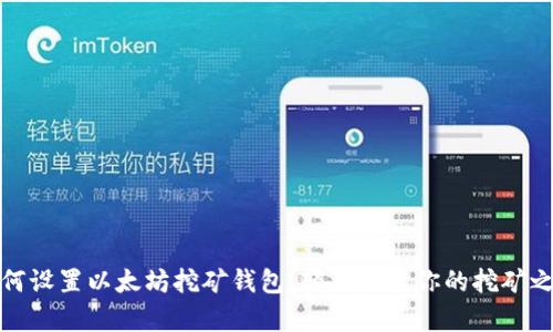 如何设置以太坊挖矿钱包，轻松开启你的挖矿之旅