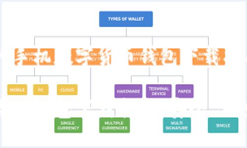 为您提供全面的手机数字货币钱包下载指南

最佳手机数字货币钱包下载指南：安全、便捷与高效的选择
