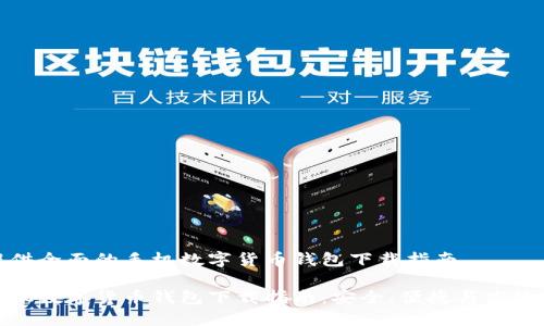 为您提供全面的手机数字货币钱包下载指南

最佳手机数字货币钱包下载指南：安全、便捷与高效的选择