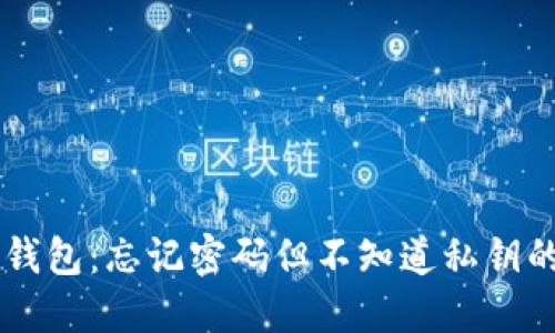 ### TP钱包：忘记密码但不知道私钥的解决办法