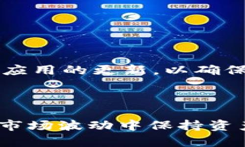 如何将TP钱包里的数字货币轻松转换为USDT

TP钱包,数字货币,USDT,转换/guanjianci

在如今这个数字时代，越来越多的人开始接触和使用数字货币。TP钱包作为一个知名的钱包应用，不仅支持多种数字货币的存储和管理，还提供了转换不同数字货币的便利功能。其中，很多用户都希望了解如何将TP钱包里的数字货币转换为USDT（泰达币）。USDT作为一种稳定币，由于其价值与美元挂钩，越来越受到投资者的欢迎。接下来，我们将详细介绍这个过程。

一、了解TP钱包和USDT

TP钱包是一款集成了多种数字货币管理功能的钱包应用。它不仅可以存储多种类型的币种，还支持用户轻松地进行交易和转换。USDT（Tether）是一种常用的稳定币，其价值始终保持在1美元左右，使其在加密货币市场中具备较好的流通性。比较于其他波动较大的数字货币，如比特币和以太坊，USDT作为一种稳定币，能够为交易者提供相对安全的资产选择。

二、为什么要将数字货币转换为USDT？

有几个原因促使用户将数字货币转换为USDT。首先，USDT的相对稳定性吸引了许多投资者。尤其是在市场波动较大时，USDT可以作为“避风港”。其次，许多交易所以USDT作为主要的计价货币，要参与某些投资或交易活动，持有USDT是必要的。最后，USDT可以方便地在不同交易所之间转移，用户可以利用不同交易所之间的价差进行套利。

三、如何将TP钱包里的数字货币转换为USDT？

下面，我们将一步一步讲解如何在TP钱包中将你持有的数字货币转换为USDT。具体步骤如下：

h4步骤一：打开TP钱包/h4

首先，你需要在手机中找到并打开TP钱包应用。如果你尚未下载TP钱包，可以在应用商店中搜索“TP钱包”进行下载和安装。

h4步骤二：登录账户/h4

应用打开后，输入你的账户信息进行登录。如果你尚未绑定手机或邮箱，建议先进行绑定，以提高账户安全性。

h4步骤三：选择要转换的币种/h4

在钱包首页，你会看到自己持有的各种数字资产。在这里，找到你想要转换为USDT的币种（比如说比特币、以太坊等）。

h4步骤四：进入交易界面/h4

选择好币种后，通常会看到一个“交易”或“兑换”的选项。点击这个选项，进入交易界面。

h4步骤五：选择兑换USDT/h4

在交易界面，你需要选择“兑换”功能，然后选择要兑换为USDT。在这里，你还可以输入你想要转换的数量，系统会自动计算出你将获得的USDT数量。

h4步骤六：确认交易/h4

在确保兑换信息无误后，点击“确认交易”。系统会提示你输入交易密码或进行指纹识别，完成身份验证。

h4步骤七：完成转换/h4

完成所有步骤后，你的数字货币将成功转换为USDT，通常在几分钟内即可到账。如果长时间未到账，可以考虑去交易记录中查看交易状态。

四、注意事项

在转换过程中，有几个事项需要特别注意：

ul
li交易手续费：在兑换过程中，TP钱包可能会收取一定的交易手续费，所以在转换前要了解清楚。/li
li市场价格波动：USDT的汇率可能会受到市场波动影响，请关注实时汇率。/li
li钱包安全：确保你的TP钱包应用是最新版本，并开启必要的安全机制，比如双因素身份验证，以防止资产损失。/li
/ul

五、常见问题详解

h41. 我可以将USDT转换为其他数字货币吗？/h4

当然可以！TP钱包支持将USDT转换为多种其他数字货币。只需在兑换交易界面，选择“USDT”作为出币，输入你想要兑换的币种即可。

h42. 如果我找不到想要兑换的币种，该怎么办？/h4

如果你在TP钱包中找不到自己想要兑换的币种，可能是因为该币种在TP钱包内不支持。你可以考虑通过其他交易所进行兑换，或在钱包中寻求客户支持帮助。同时，保持钱包应用的更新，以确保能够使用最新的币种管理功能。

总结

将TP钱包中的数字货币转换为USDT是相对简单的过程，只需遵循上述步骤。随着数字货币的广泛应用，掌握这种转换技能将极大地方便你的投资与交易生活。无论是为了在市场波动中保持资产价值，还是参与日常的交易活动，USDT都是一个非常实用的选择。希望本文能帮助你轻松完成数字货币的转换！
