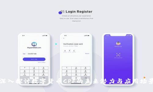 深入探讨数字货币CPF的未来潜力与应用场景