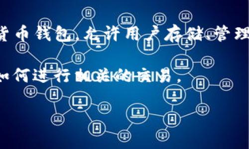 在探讨TP钱包和币安地址之间的关系之前，我们需要先了解两者的基本概念和功能。TP钱包是一款流行的数字货币钱包，允许用户存储、管理和交易多种加密货币。而币安则是全球最大的加密货币交易平台之一，用户可以在此平台上买卖各种数字资产。

为了确保大家都能享受到安全便捷的数字货币交易体验，我们将深入分析如何在TP钱包中获取币安地址，以及如何进行相关的交易。

如何在TP钱包中获取币安地址进行加密交易