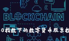 沪深300指数下的数字货币股票投资秘籍