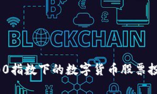 沪深300指数下的数字货币股票投资秘籍