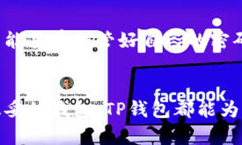 tp钱包有安卓版吗？详解与使用指南/t
p钱包, 安卓版, 电子钱包, 移动支付/guanjianci

什么是TP钱包？
TP钱包是一个专注于提供安全便利数字资产管理的电子钱包，它帮助用户简单易用地存储和管理多种数字货币。在区块链技术迅速发展的今天，TP钱包作为一款移动端软件，凭借其优雅的设计和强大的功能，吸引了众多用户的关注。那么，它是否有安卓版呢？

TP钱包的优点
首先，让我们来看看TP钱包的一些显著优点。作为电子钱包，TP钱包不仅具备基本的数字货币存储功能，它还支持多种交易，让用户可以在平台上进行便捷的交换。此外，TP钱包致力于提供安全保障，采取了多重加密和安全措施，以确保用户的资产能够得到最大程度的保护。

其次，TP钱包界面友好，适合各类用户。无论你是刚刚接触数字货币的新手，还是经验丰富的老玩家，都能轻松上手。它的设计理念是简洁且功能齐全，旨在让每一位用户能够快速找到自己需要的功能和服务。

TP钱包安卓版的存在性
针对“TP钱包有安卓版吗”这个问题，答案是肯定的。TP钱包提供了支持Android系统的版本，用户可以在Google Play商店以及官方渠道下载。

下载过程也非常简单，根据你的手机系统版本，选择合适的apk文件，几分钟内就能完成安装，之后你只需注册账号，就可以开始体验TP钱包带来的便利。

如何下载TP钱包的安卓版？
在刚刚提到的下载过程，实际上是非常简单的。然而，很多用户在真正的操作过程中可能产生疑虑，我们可以来详细说说具体的下载和安装步骤：

ol
listrong第一步：/strong打开你的手机，进入Google Play商店，搜索“TP钱包”，找到相关的应用程序。/li
listrong第二步：/strong点击“下载”按钮，系统会自动开始下载。/li
listrong第三步：/strong下载完成后，你只需点击“安装”按钮，按照系统提示一步步操作即可。/li
listrong第四步：/strong完成安装后，打开TP钱包，进行新用户注册，按照提示填写相关信息并完成身份验证。/li
/ol

使用TP钱包的好处
使用TP钱包不仅仅是为了方便交易，更是为更安全的资产管理。该钱包的一个突出特点就是它对资产的安全保障，比如它支持用户设置多重身份认证、冷存储和热钱包的结合使用等多种安全措施。

此外，由于TP钱包具有良好的用户社区和持续跟进的技术支持，即使在你遇到问题的时候，你也可以随时寻求帮助。无论是用户讨论、技术支持，还是社区活动，TP钱包都努力为用户创造一个良好的数字资产环境。

TP钱包适合哪些人群使用？
TP钱包款式多样，可适合不同性质的用户。从初学者到专业用户，它的功能设计几乎能满足所有人群的需求。比如对于初学者而言，简单易懂的界面和功能让他们能够快速上手；而对于专业交易员，TP钱包丰富的功能和性能保障则能让他们进行更多的投资和交易。

有关TP钱包的其他常见问题
在此，我整理了一些用户经常提出的问题，帮助大家更了解TP钱包，并让每一个想尝试的用户能够顺利启程。

h4问题一：TP钱包支持哪些数字货币？/h4
TP钱包兼容多种主流数字货币，例如比特币、以太坊、和莱特币等。用户可以方便地进行多货币的交易和管理，非常适合喜爱投资多种资产的用户。更令人兴奋的是，TP钱包还会持续更新，支持更多新兴的数字货币，为用户提供更多的投资选择。

h4问题二：TP钱包安全吗？/h4
安全性是很多用户选择电子钱包的重要考量因素。TP钱包在安全方面做了许多努力，例如采用了双重身份验证、私钥和助记词加密等多种技术。如用户能妥善保管好自己的密码、助记词，那么就能有效防止不法分子的入侵。因此，TP钱包在安全性上可谓相对可靠，但用户的自我保护意识也不可忽视。

总结
总体来说，TP钱包作为一款便捷高效的移动电子钱包，充分满足了用户在数字资产管理方面的需求。无论你是刚接触数字货币，还是希望找一款安全稳妥的钱包，TP钱包都能为你提供理想的选择。而且它的安卓版应用说明书让下载和使用变得无比简单。本篇文章希望能让更多用户了解TP钱包，体验数字资产带来的无限可能。