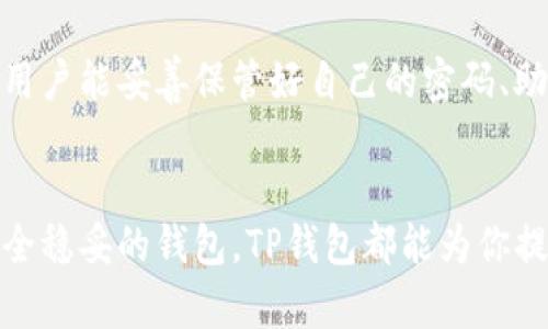 tp钱包有安卓版吗？详解与使用指南/t
p钱包, 安卓版, 电子钱包, 移动支付/guanjianci

什么是TP钱包？
TP钱包是一个专注于提供安全便利数字资产管理的电子钱包，它帮助用户简单易用地存储和管理多种数字货币。在区块链技术迅速发展的今天，TP钱包作为一款移动端软件，凭借其优雅的设计和强大的功能，吸引了众多用户的关注。那么，它是否有安卓版呢？

TP钱包的优点
首先，让我们来看看TP钱包的一些显著优点。作为电子钱包，TP钱包不仅具备基本的数字货币存储功能，它还支持多种交易，让用户可以在平台上进行便捷的交换。此外，TP钱包致力于提供安全保障，采取了多重加密和安全措施，以确保用户的资产能够得到最大程度的保护。

其次，TP钱包界面友好，适合各类用户。无论你是刚刚接触数字货币的新手，还是经验丰富的老玩家，都能轻松上手。它的设计理念是简洁且功能齐全，旨在让每一位用户能够快速找到自己需要的功能和服务。

TP钱包安卓版的存在性
针对“TP钱包有安卓版吗”这个问题，答案是肯定的。TP钱包提供了支持Android系统的版本，用户可以在Google Play商店以及官方渠道下载。

下载过程也非常简单，根据你的手机系统版本，选择合适的apk文件，几分钟内就能完成安装，之后你只需注册账号，就可以开始体验TP钱包带来的便利。

如何下载TP钱包的安卓版？
在刚刚提到的下载过程，实际上是非常简单的。然而，很多用户在真正的操作过程中可能产生疑虑，我们可以来详细说说具体的下载和安装步骤：

ol
listrong第一步：/strong打开你的手机，进入Google Play商店，搜索“TP钱包”，找到相关的应用程序。/li
listrong第二步：/strong点击“下载”按钮，系统会自动开始下载。/li
listrong第三步：/strong下载完成后，你只需点击“安装”按钮，按照系统提示一步步操作即可。/li
listrong第四步：/strong完成安装后，打开TP钱包，进行新用户注册，按照提示填写相关信息并完成身份验证。/li
/ol

使用TP钱包的好处
使用TP钱包不仅仅是为了方便交易，更是为更安全的资产管理。该钱包的一个突出特点就是它对资产的安全保障，比如它支持用户设置多重身份认证、冷存储和热钱包的结合使用等多种安全措施。

此外，由于TP钱包具有良好的用户社区和持续跟进的技术支持，即使在你遇到问题的时候，你也可以随时寻求帮助。无论是用户讨论、技术支持，还是社区活动，TP钱包都努力为用户创造一个良好的数字资产环境。

TP钱包适合哪些人群使用？
TP钱包款式多样，可适合不同性质的用户。从初学者到专业用户，它的功能设计几乎能满足所有人群的需求。比如对于初学者而言，简单易懂的界面和功能让他们能够快速上手；而对于专业交易员，TP钱包丰富的功能和性能保障则能让他们进行更多的投资和交易。

有关TP钱包的其他常见问题
在此，我整理了一些用户经常提出的问题，帮助大家更了解TP钱包，并让每一个想尝试的用户能够顺利启程。

h4问题一：TP钱包支持哪些数字货币？/h4
TP钱包兼容多种主流数字货币，例如比特币、以太坊、和莱特币等。用户可以方便地进行多货币的交易和管理，非常适合喜爱投资多种资产的用户。更令人兴奋的是，TP钱包还会持续更新，支持更多新兴的数字货币，为用户提供更多的投资选择。

h4问题二：TP钱包安全吗？/h4
安全性是很多用户选择电子钱包的重要考量因素。TP钱包在安全方面做了许多努力，例如采用了双重身份验证、私钥和助记词加密等多种技术。如用户能妥善保管好自己的密码、助记词，那么就能有效防止不法分子的入侵。因此，TP钱包在安全性上可谓相对可靠，但用户的自我保护意识也不可忽视。

总结
总体来说，TP钱包作为一款便捷高效的移动电子钱包，充分满足了用户在数字资产管理方面的需求。无论你是刚接触数字货币，还是希望找一款安全稳妥的钱包，TP钱包都能为你提供理想的选择。而且它的安卓版应用说明书让下载和使用变得无比简单。本篇文章希望能让更多用户了解TP钱包，体验数字资产带来的无限可能。