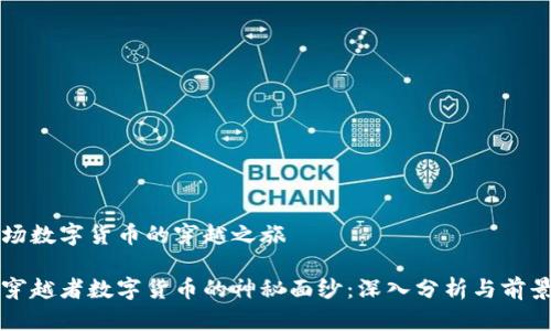 来一场数字货币的穿越之旅

揭开穿越者数字货币的神秘面纱：深入分析与前景展望