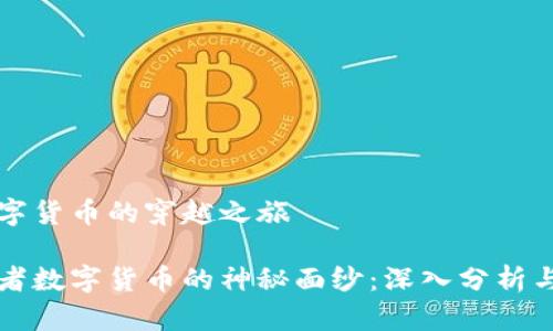 来一场数字货币的穿越之旅

揭开穿越者数字货币的神秘面纱：深入分析与前景展望