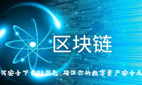如何安全下载TP钱包：确保你的数字资产安全无忧