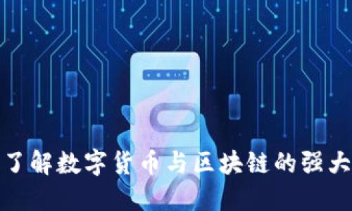 深入了解数字货币与区块链的强大结合
