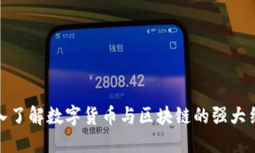 深入了解数字货币与区块链的强大结合