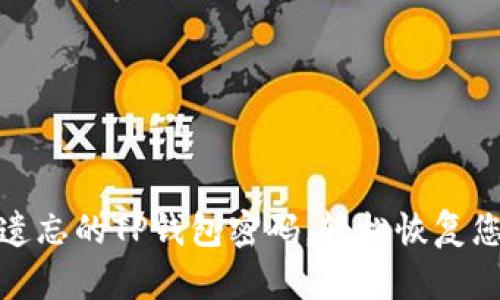 : 如何找回遗忘的TP钱包密码，轻松恢复您的数字资产