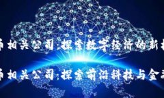 合肥数字货币相关公司：探索数字经济的新机遇