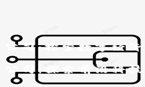 合肥数字货币相关公司：探索数字经济的新机遇

合肥数字货币相关公司：探索前沿科技与金融融合的未来