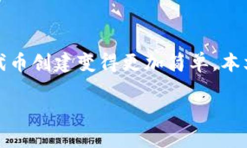 如何在TP钱包创建自己的代币

在数字货币迅速发展的时代，许多人都希望能够为自己的项目或理念创建专属的代币。TP钱包作为一个方便、安全且功能丰富的钱包选项，提供了用户友好的界面和强大的支持，使得代币创建变得更加简单。本文将全面介绍在TP钱包中如何创建自己的代币，从选择代币类型开始，一直到实际部署过程中的各个细节。无论你是初学者还是有一定经验的加密货币从业者，这里都有你需要的信息。

轻松创建你的代币：在TP钱包中创建代币的全面指南