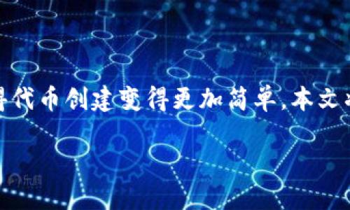 如何在TP钱包创建自己的代币

在数字货币迅速发展的时代，许多人都希望能够为自己的项目或理念创建专属的代币。TP钱包作为一个方便、安全且功能丰富的钱包选项，提供了用户友好的界面和强大的支持，使得代币创建变得更加简单。本文将全面介绍在TP钱包中如何创建自己的代币，从选择代币类型开始，一直到实际部署过程中的各个细节。无论你是初学者还是有一定经验的加密货币从业者，这里都有你需要的信息。

轻松创建你的代币：在TP钱包中创建代币的全面指南