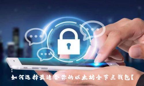 :
如何选择最适合你的以太坊全节点钱包？