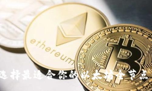 :
如何选择最适合你的以太坊全节点钱包？