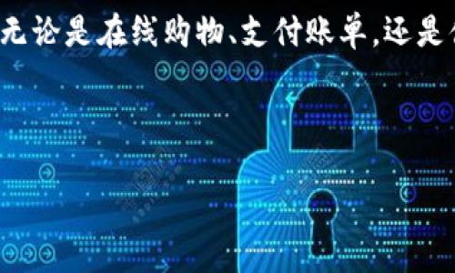 如何轻松下载数字钱包：用户指南

在这个数字化的时代，钱包的概念已经不仅仅局限于传统的布质或皮革钱包，而是逐渐转向了电子形式。数字钱包为我们的生活提供了极大的便利，无论是在线购物、支付账单，还是储存各种积分和优惠券，都能一站式解决。如果你还不知道该如何下载钱包，本文将为你提供详细的步骤与建议，让你轻松迈出数字化生活的第一步。

优质

轻松下载数字钱包：新手必读指南