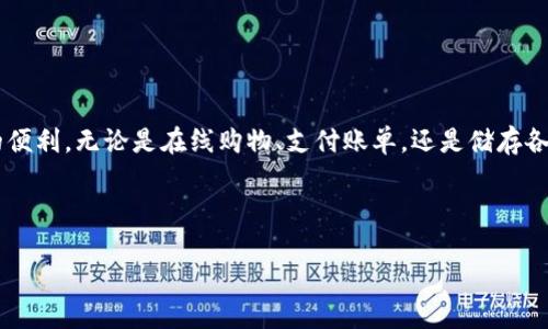 如何轻松下载数字钱包：用户指南

在这个数字化的时代，钱包的概念已经不仅仅局限于传统的布质或皮革钱包，而是逐渐转向了电子形式。数字钱包为我们的生活提供了极大的便利，无论是在线购物、支付账单，还是储存各种积分和优惠券，都能一站式解决。如果你还不知道该如何下载钱包，本文将为你提供详细的步骤与建议，让你轻松迈出数字化生活的第一步。

优质

轻松下载数字钱包：新手必读指南