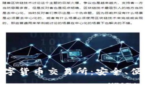 最受欢迎的数字货币交易所：安全、便捷的投资选择