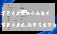 智利数字货币牌照的全面解析智利数字货币牌照