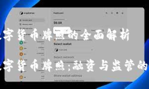 智利数字货币牌照的全面解析

智利数字货币牌照：融资与监管的新机遇